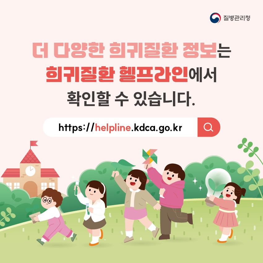 더 다양한 희귀질환 정보는 희귀질환 헬프라인(https://helpline.kdca.go.kr)에서 확인할 수 있습니다.