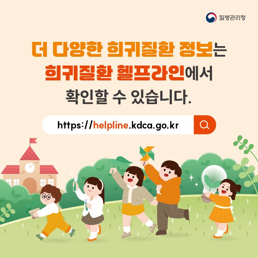더 다양한 희귀질환 정보는 희귀질환 헬프라인(https://helpline.kdca.go.kr)에서 확인할 수 있습니다.