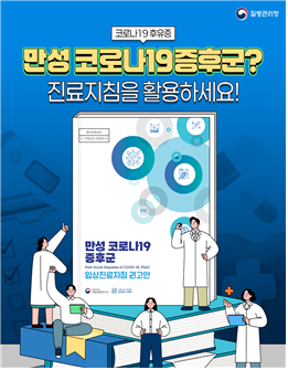 코로나19후유증 만성 코로나19증후군? 진료지침을 활용하세요!  만성 코로나19증후군 임상진료지침 권고안