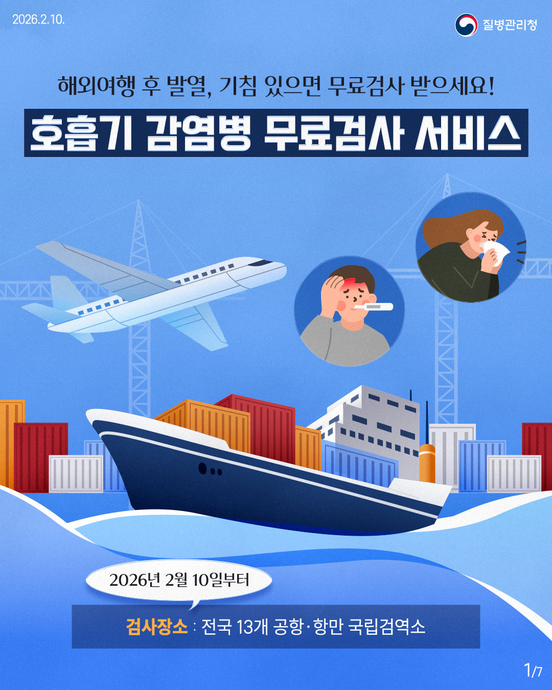2026.2.10. 질병관리청 해외여행 후 발열, 기침 있으면 무료검사 받으세요! 호흡기 감염병 무료검사 서비스 2026년 2월 10일부터 검사장소 : 전국 13개 공항·항만 국립검역소 1/7