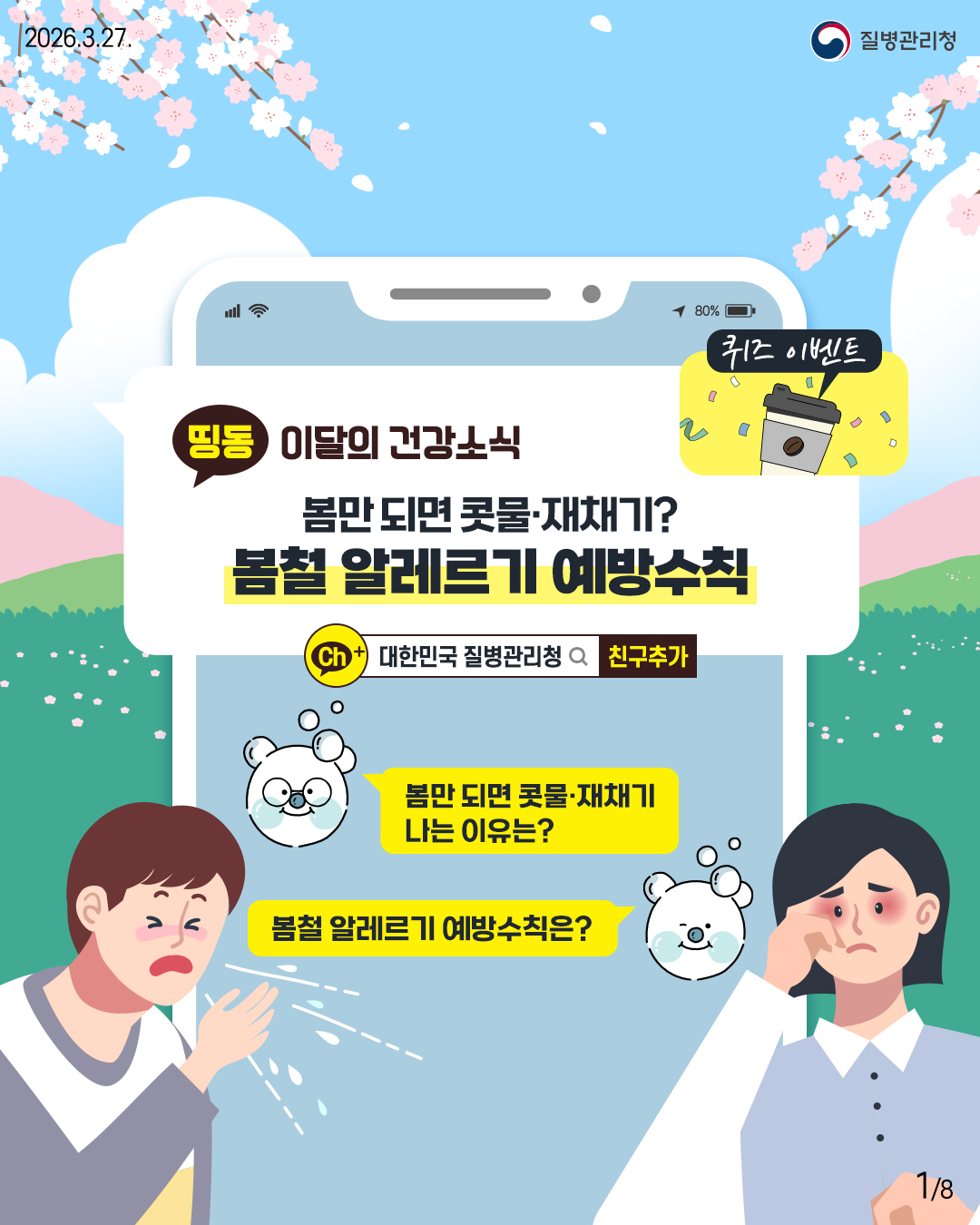 띵동 이달의 건강소식 봄철 알레르기 예방수칙  1p 이달의 건강소식  봄만 되면 콧물&middot;재채기? 봄철 알레르기 예방수칙  봄만 되면 콧물&middot;재채기  나는 이유는?  봄철 알레르기 예방수칙은?