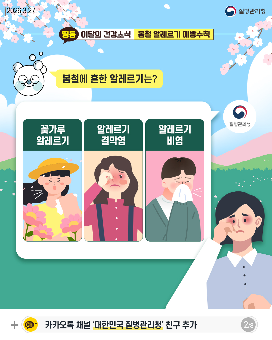 2p 봄철에 흔한 알레르기는?  꽃가루 알레르기 알레르기 결막염 알레르기 비염