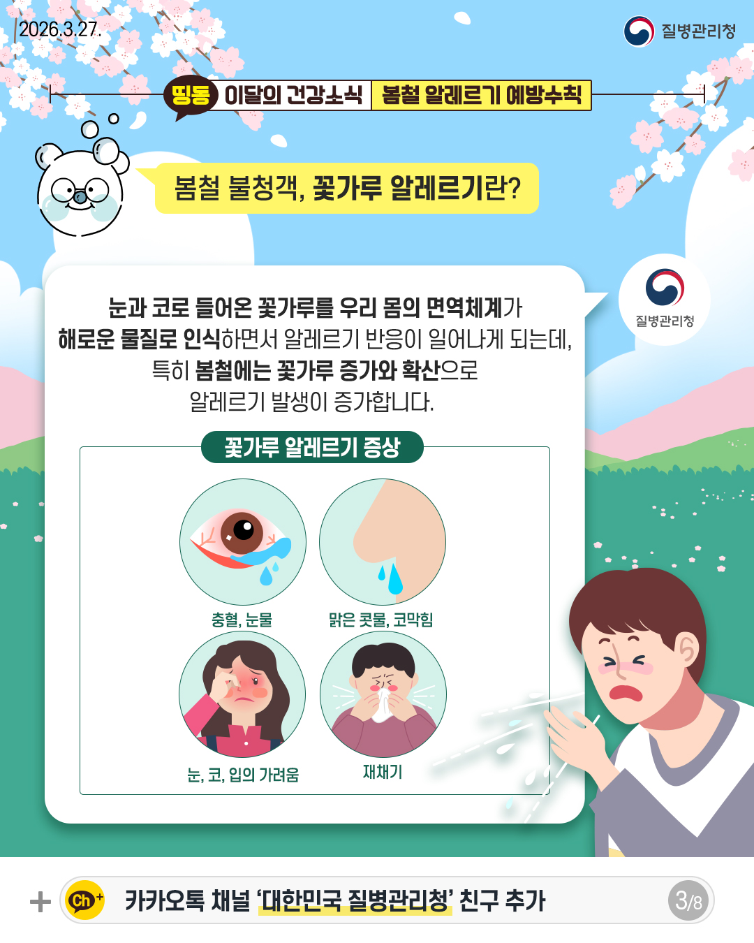3p 봄철 불청객, 꽃가루 알레르기란?  눈과 코로 들어온 꽃가루를 우리 몸의 면역체계가  해로운 물질로 인식하면서 알레르기 반응이 일어나게 되는데,  특히 봄철에는 꽃가루 증가와 확산으로  알레르기 발생이 증가합니다.  꽃가루 알레르기 증상  충혈, 눈물 맑은 콧물, 코막힘 눈, 코, 입의 가려움 재채기
