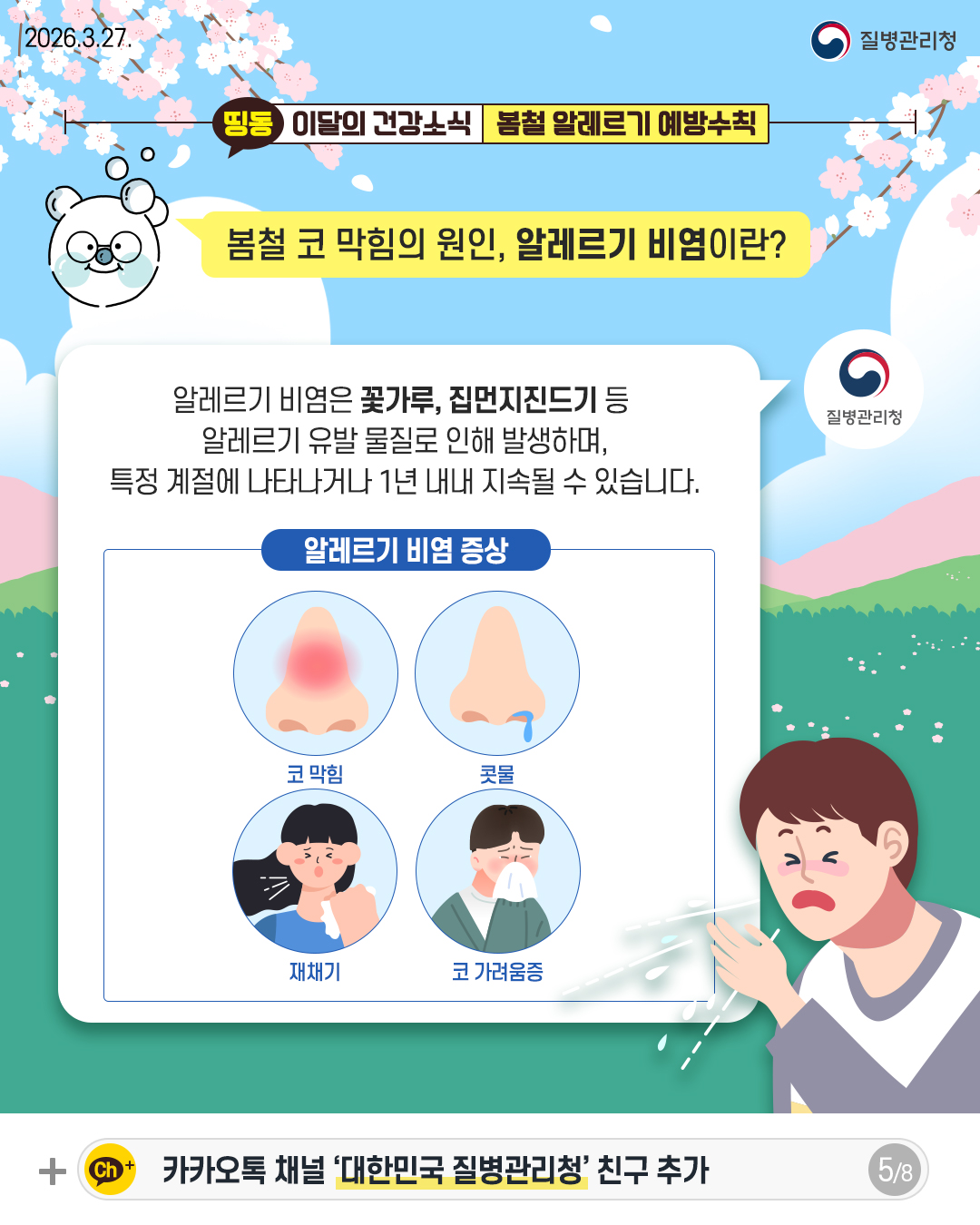 5p 봄철 코 막힘의 원인, 알레르기 비염이란?  알레르기 비염은 꽃가루, 집먼지진드기 등  알레르기 유발 물질로 인해 발생하며,  특정 계절에 나타나거나 1년 내내 지속될 수 있습니다.  알레르기 비염 증상  코 막힘 콧물 재채기 코 가려움증