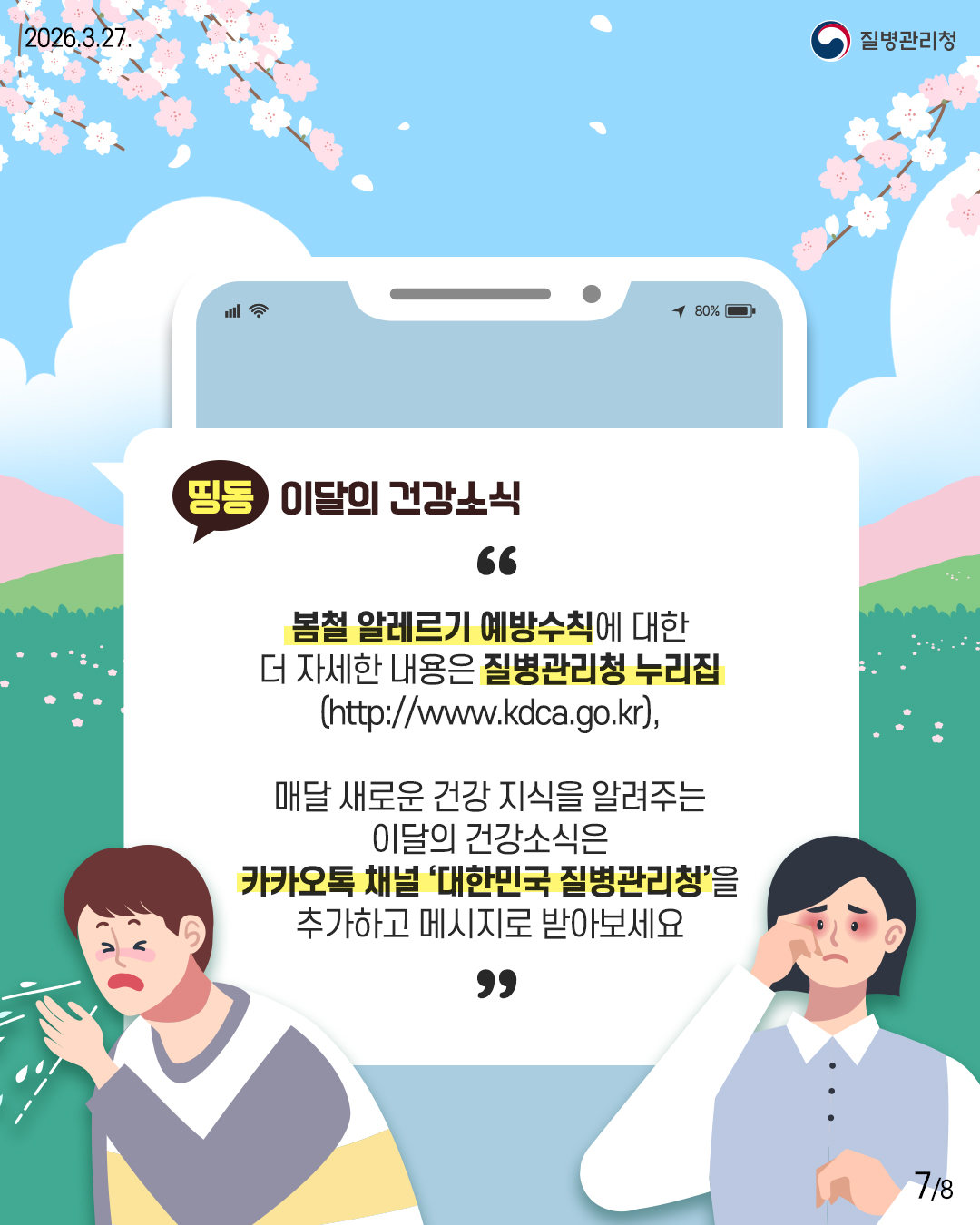 7p 띵동 이달의 건강소식  봄철 알레르기 예방수칙에 대한  더 자세한 내용은 질병관리청 누리집  (http://www.kdca.go.kr),   매달 새로운 건강 지식을 알려주는  이달의 건강소식은 카카오톡 채널 '대한민국 질병관리청'을  추가하고 메시지로 받아보세요