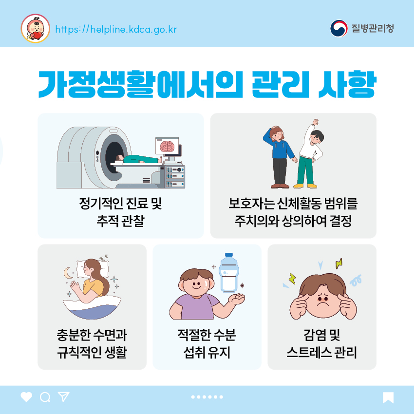 가정생활에서의 관리 사항 - 정기적인 진료 및 추적 관찰 - 보호자는 신체활동 범위를 주치의와 상의하여 결정 - 충분한 수면과 규칙적인 생활 - 적절한 수분 섭취 유지 - 감염 및 스트레스 관리