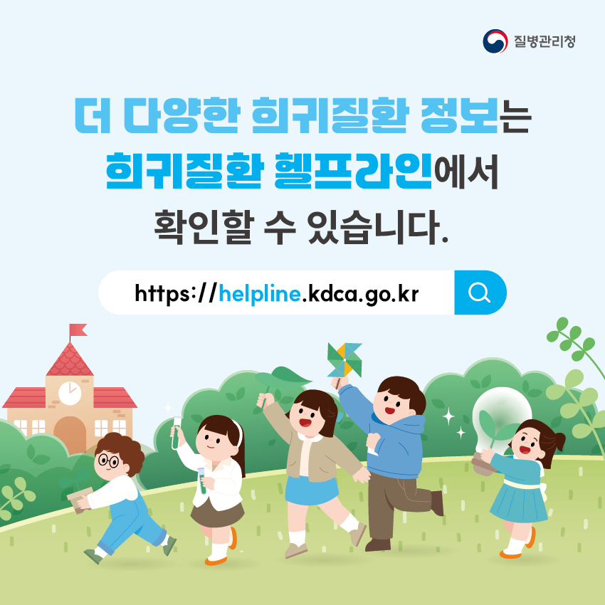 더 다양한 희귀질환 정보는 희귀질환 헬프라인(https://helpline.kdca.go.kr)에서 확인할 수 있습니다.