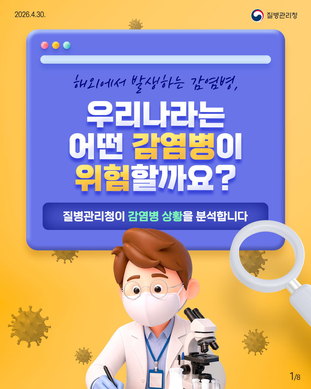 해외에서 발생하는 감염병, 우리나라는 어떤 감염병이 위험할까요? 질병관리청이 감염병 상황을 분석합니다.
