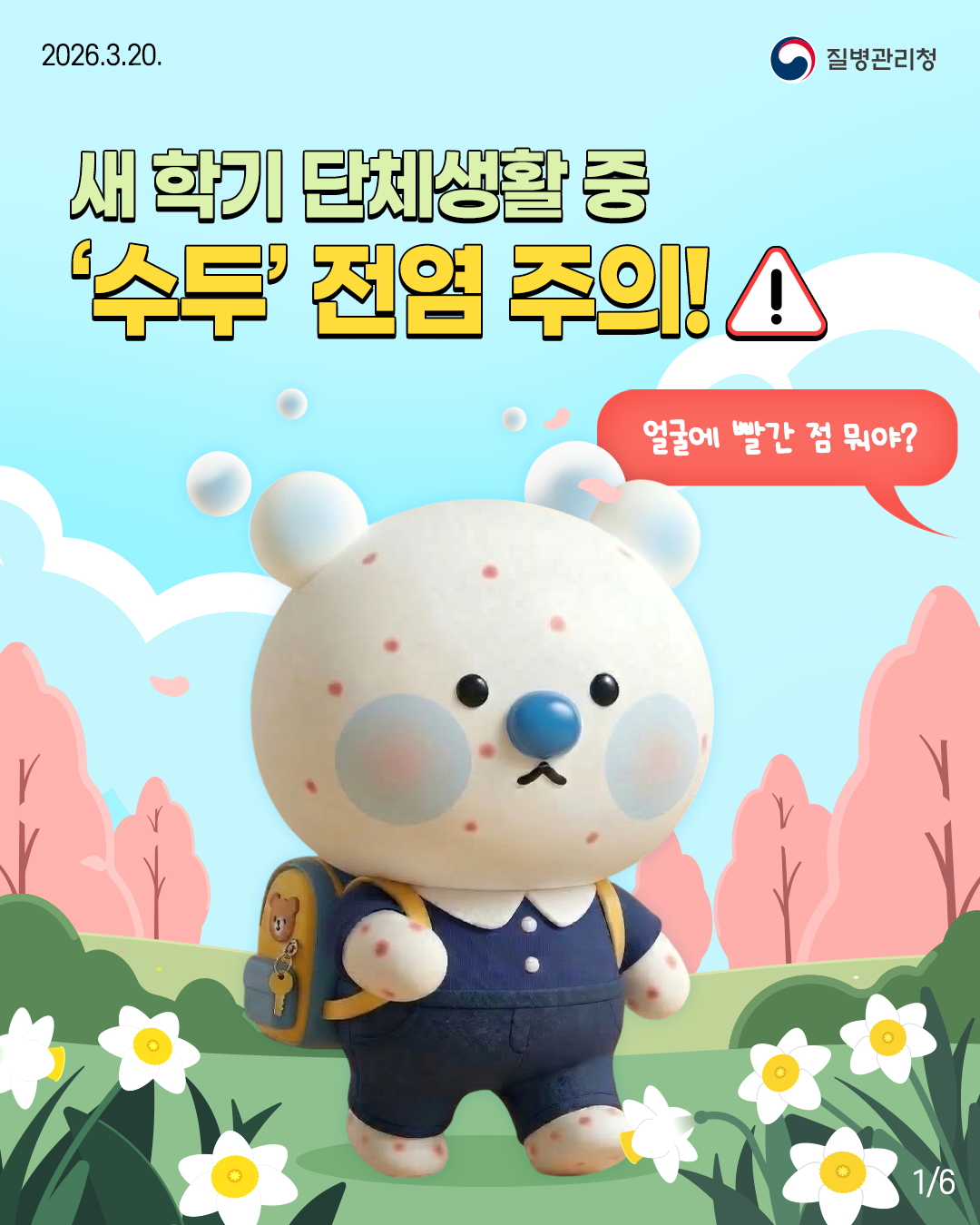 새 학기 단체생활 중 &lsquo;수두&rsquo; 전염 주의! ⚠️  &ldquo;얼굴에 빨간 점 뭐야?&rdquo;