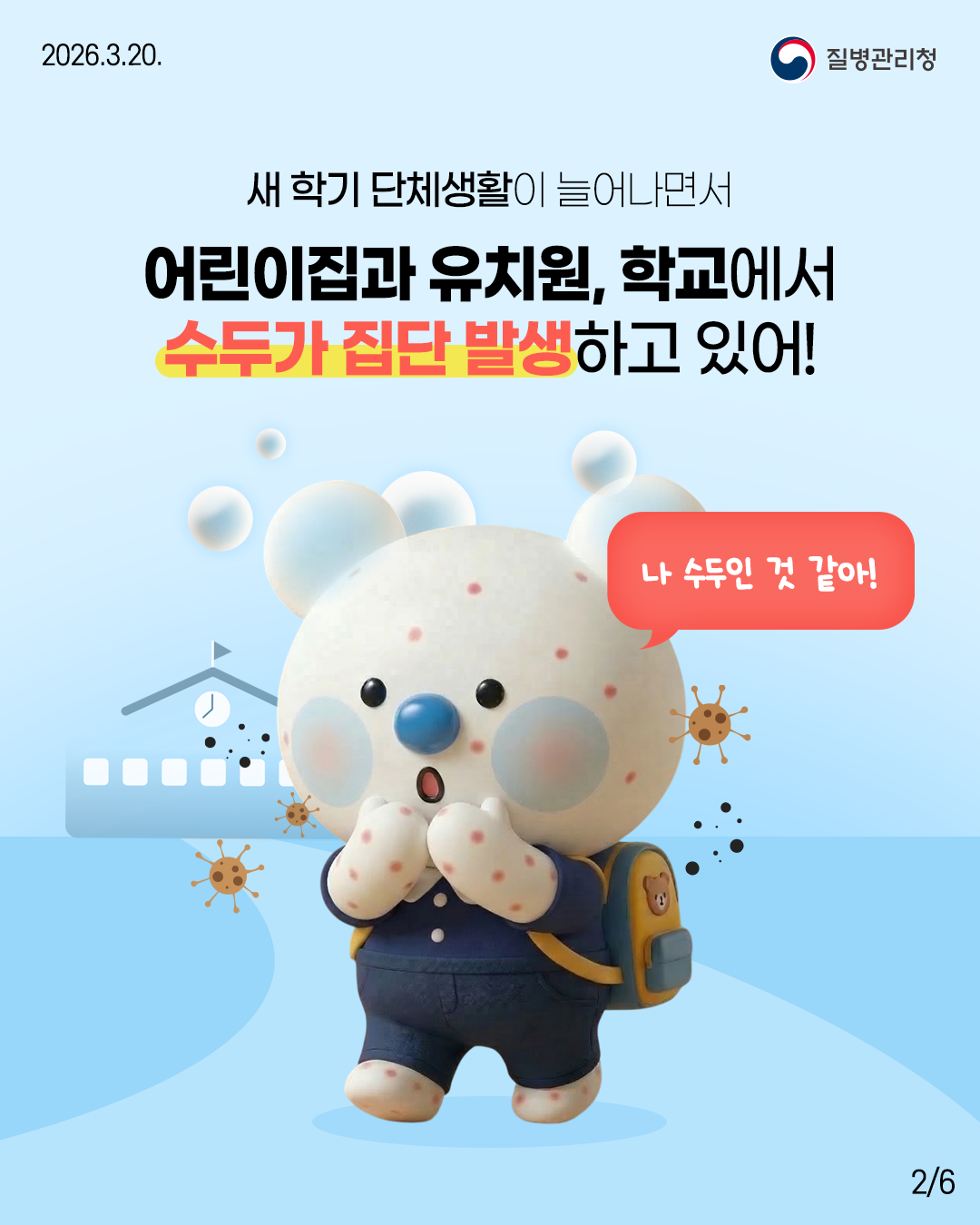 새 학기 단체생활이 늘어나면서  어린이집과 유치원, 학교에서  수두가 집단 발생하고 있어!  &ldquo;나 수두인 것 같아!&rdquo;