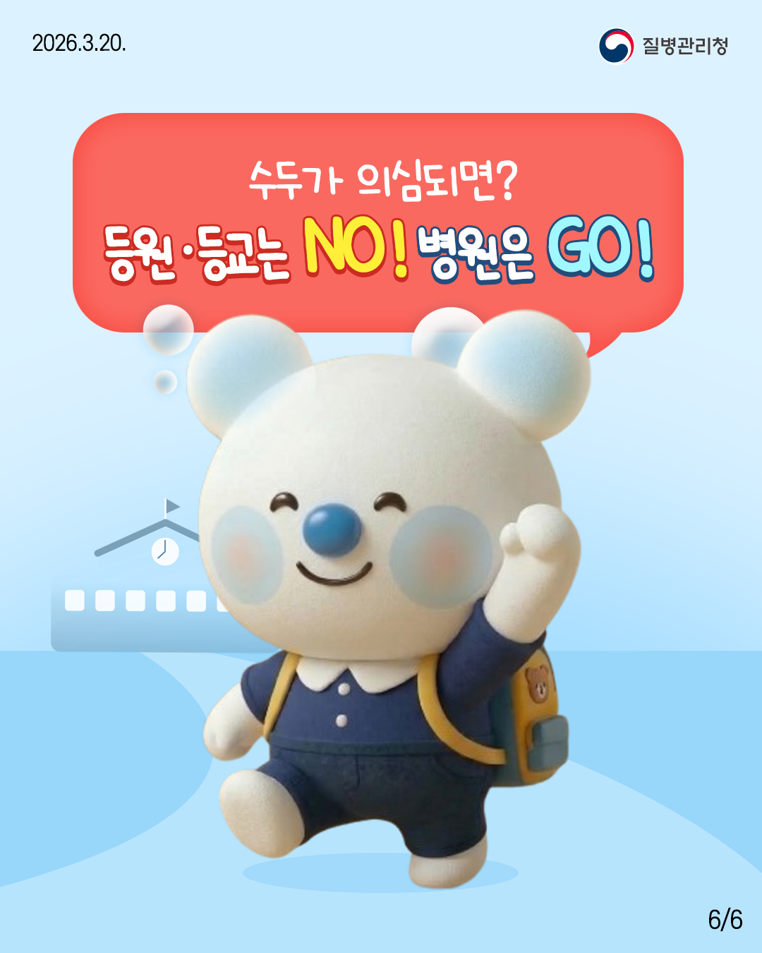 수두가 의심되면? 등원&middot;등교는 NO! 병원은 GO!