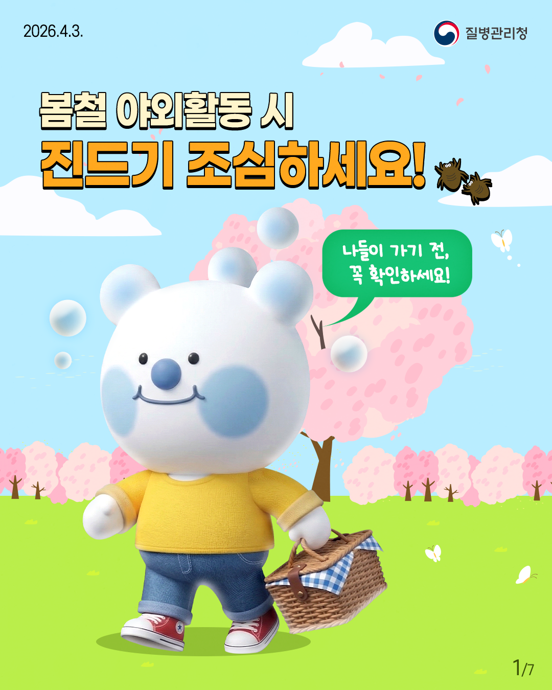 봄철 야외활동 시  진드기 조심하세요!  나들이 가기 전,  꼭 확인하세요!