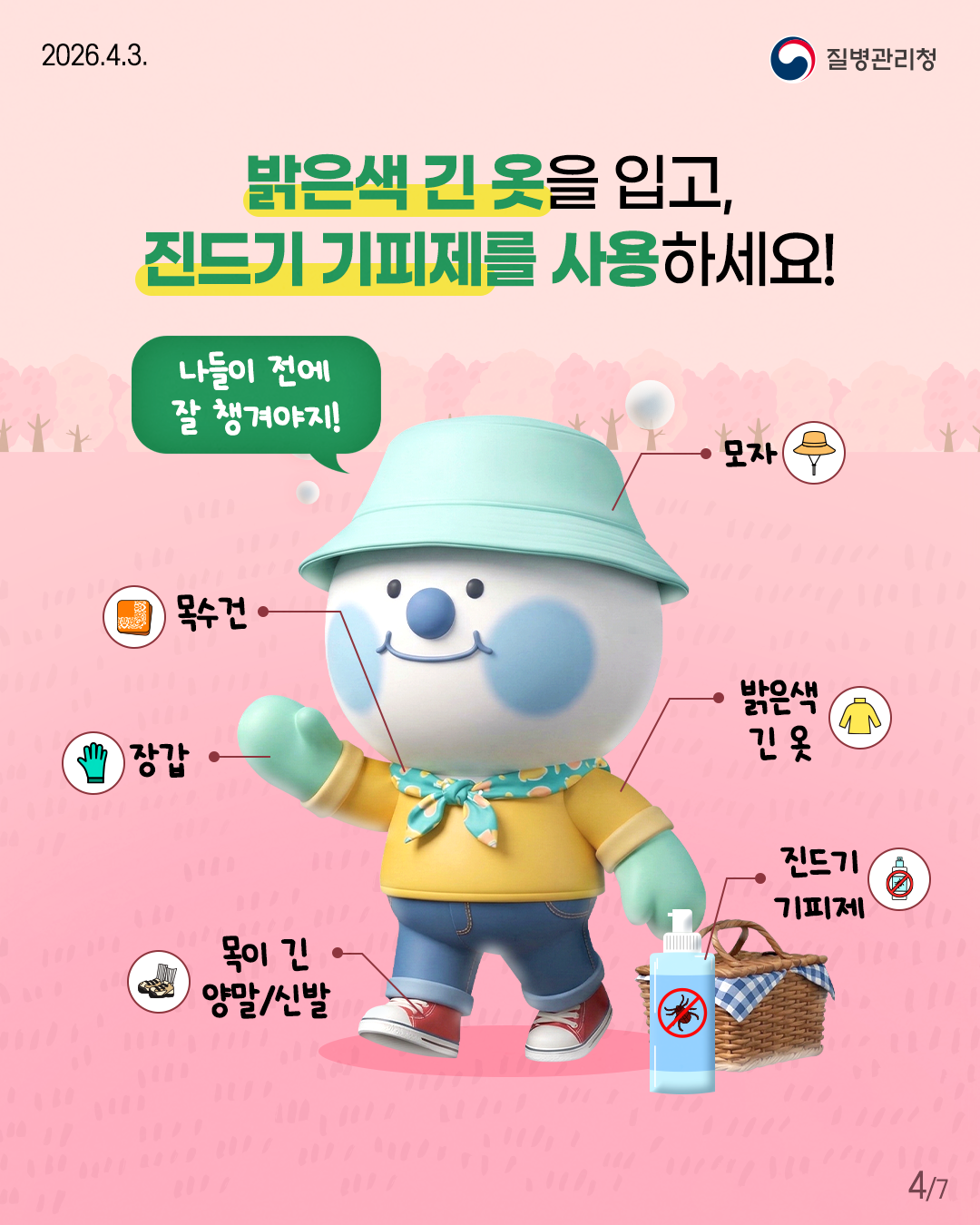 밝은색 긴 옷을 입고,  진드기 기피제를 사용하세요!  나들이 전에  잘 챙겨야지!  모자  목수건  밝은색  긴 옷  장갑  진드기  기피제  목이 긴  양말/신발