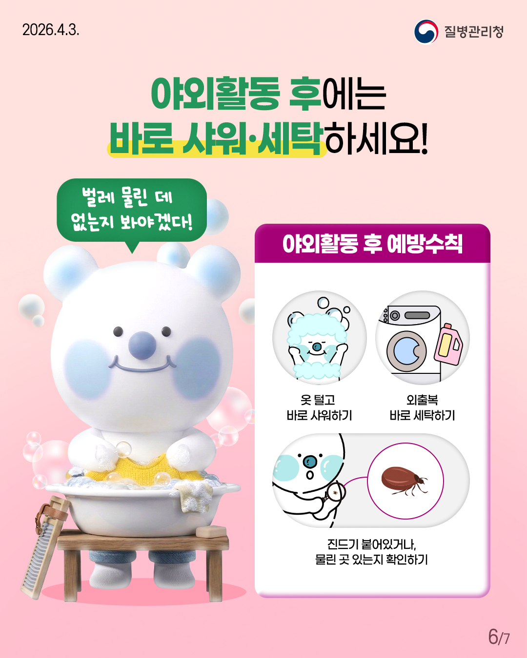야외활동 후에는  바로 샤워&middot;세탁하세요!  벌레 물린 데  없는지 봐야겠다!  야외활동 후 예방수칙  옷 털고  바로 샤워하기  외출복  바로 세탁하기  진드기 붙어있거나,  물린 곳 있는지 확인하기