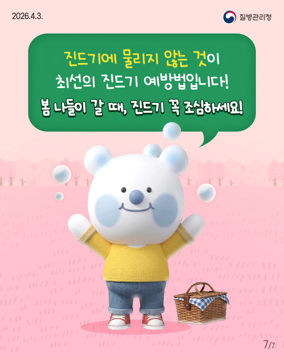진드기에 물리지 않는 것이  최선의 진드기 예방법입니다!  봄 나들이 갈 때, 진드기 꼭 조심하세요!