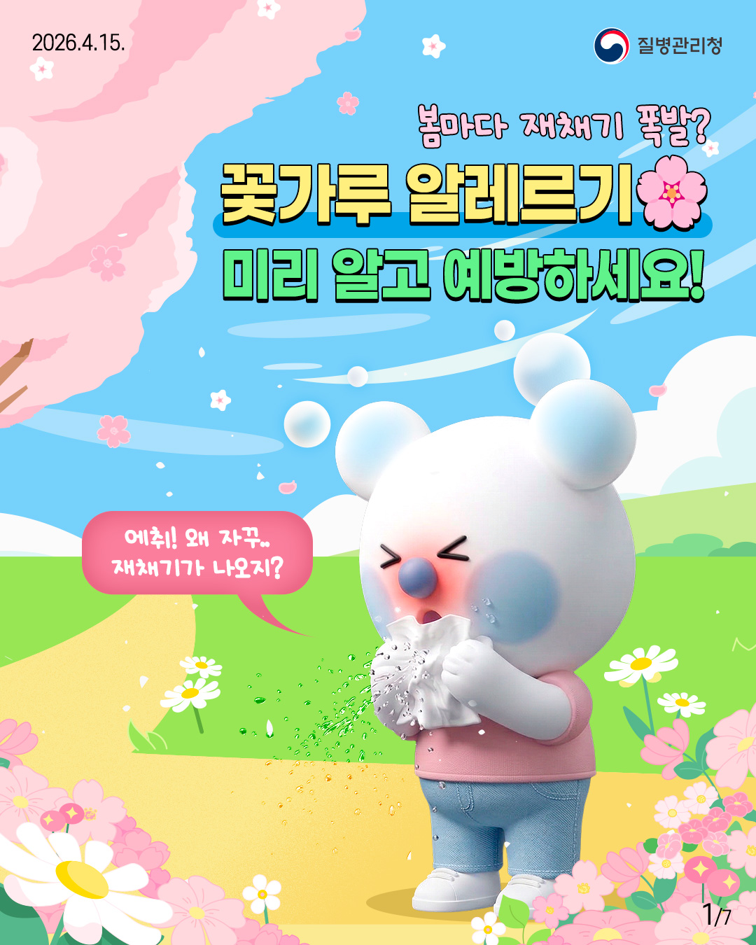 봄마다 재채기 폭발? 꽃가루 알레르기 미리 알고 예방하세요!  에취! 왜 자꾸.. 재채기가 나오지?
