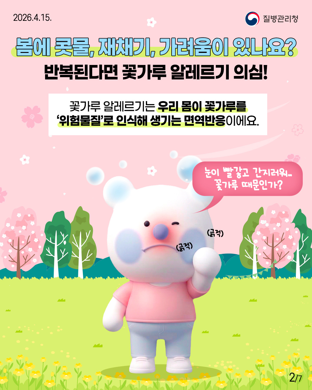 몸에 콧물, 재채기, 가려움이 있나요? 반복된다면 꽃가루 알레르기 의심!  꽃가루 알레르기는 우리 몸이 꽃가루를 '위험물질'로 인식해 생기는 면역반응이에요.  눈이 빨갛고 간지러워..  꽃가루 때문인가?
