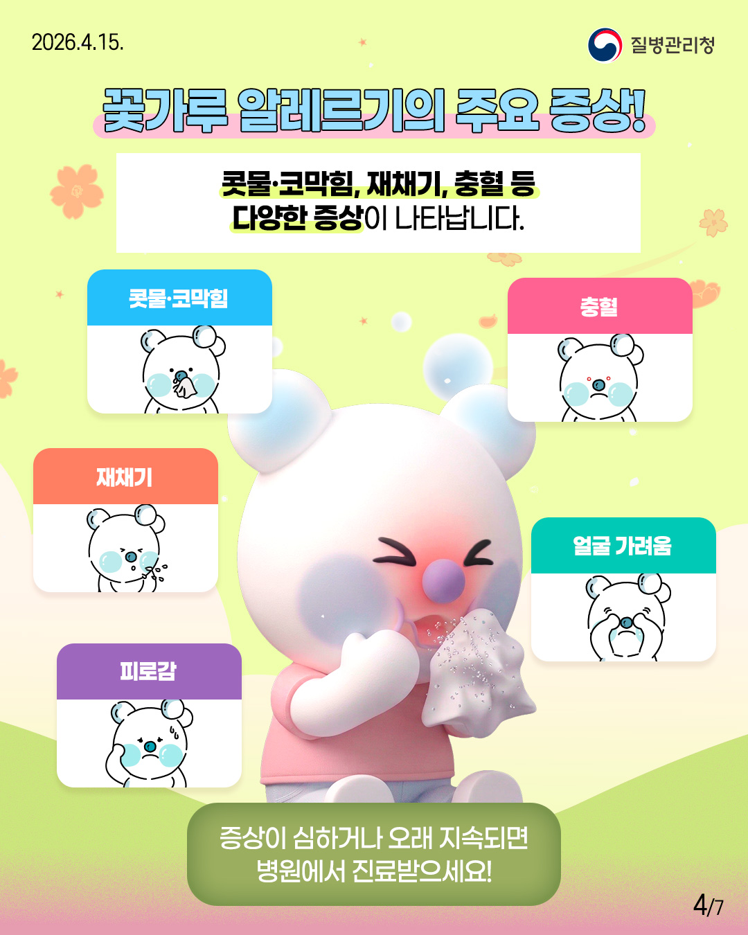 꽃가루 알레르기의 주요 증상!  콧물·코막힘, 재채기, 충혈 등 다양한 증상이 나타납니다.  콧물 코막힘 충혈 재채기 얼굴 가려움 피로감  증상이 심하거나 오래 지속되면 병원에서 진료받으세요!