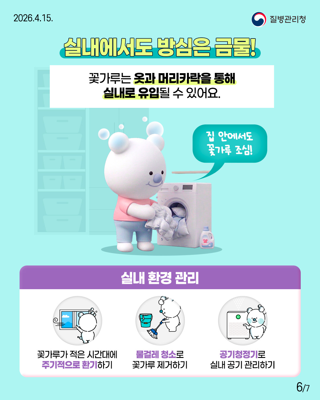 꽃가루를 차단하는게 핵심!  꽃가루 알레르기, 외출 전·후 관리가 중요합니다!  외출 전 예방수칙 외출 전 꽃가루 농도 확인  외출 시 마스크 착용  모자/선글라스로 노출 최소화  외출 후 예방수칙  손.얼굴 깨끗이 씻기  옷 털고  바로 갈아입기  코세척으로 꽃가루제거