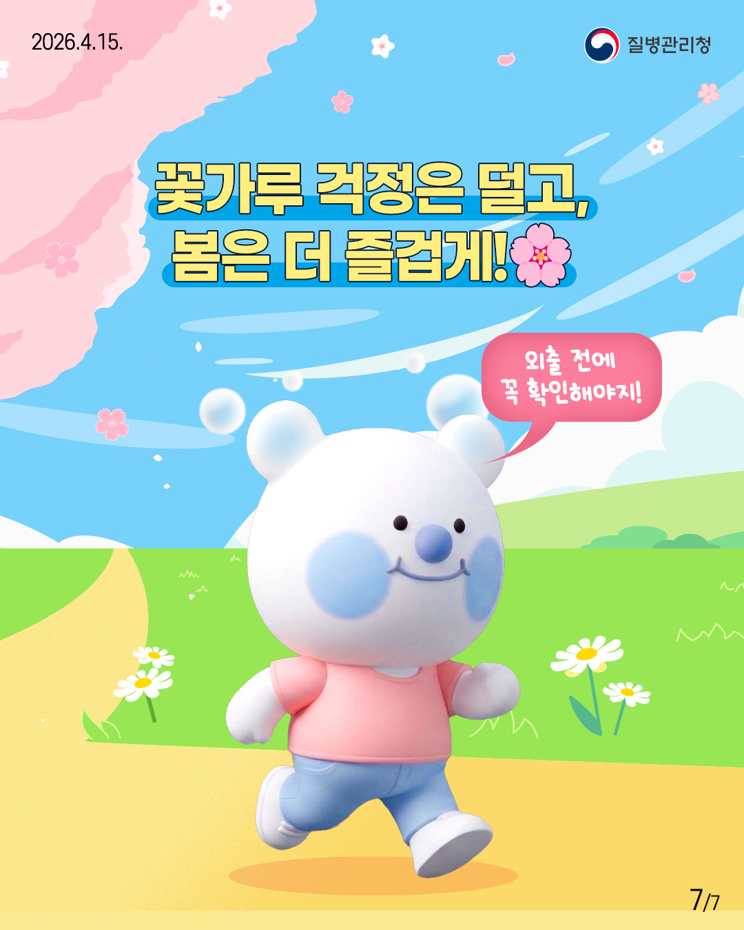 꽃가루 걱정은 덜고, 봄은 더 즐겁게!🌸  외출 전에 꼭 확인해야지!