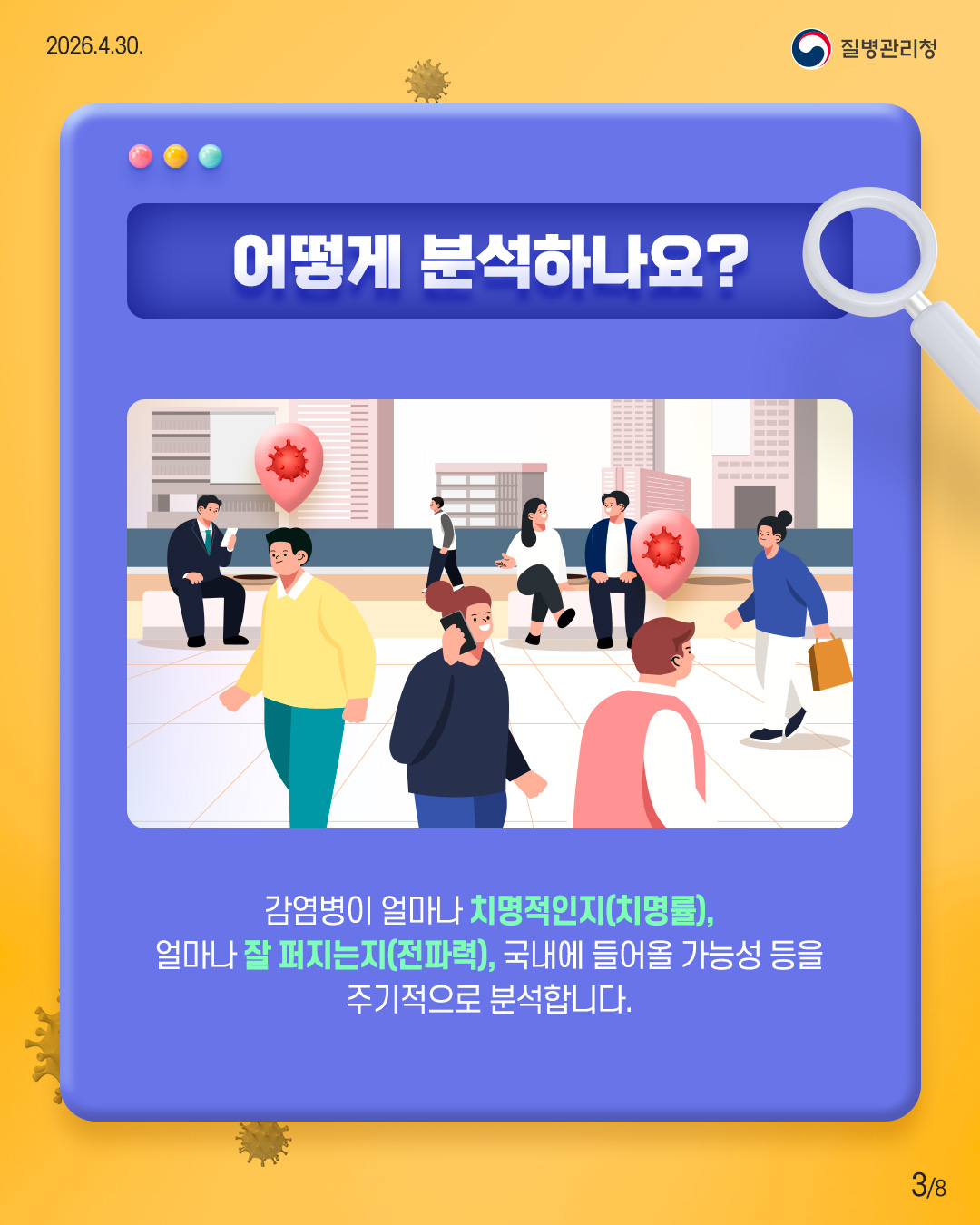 어떻게 분석하나요? 감염병이 얼마나 치명적인지(치명률), 얼마나 잘 퍼지는지(전파력), 국내에 들어올 가능성 등을 주기적으로 분석합니다.
