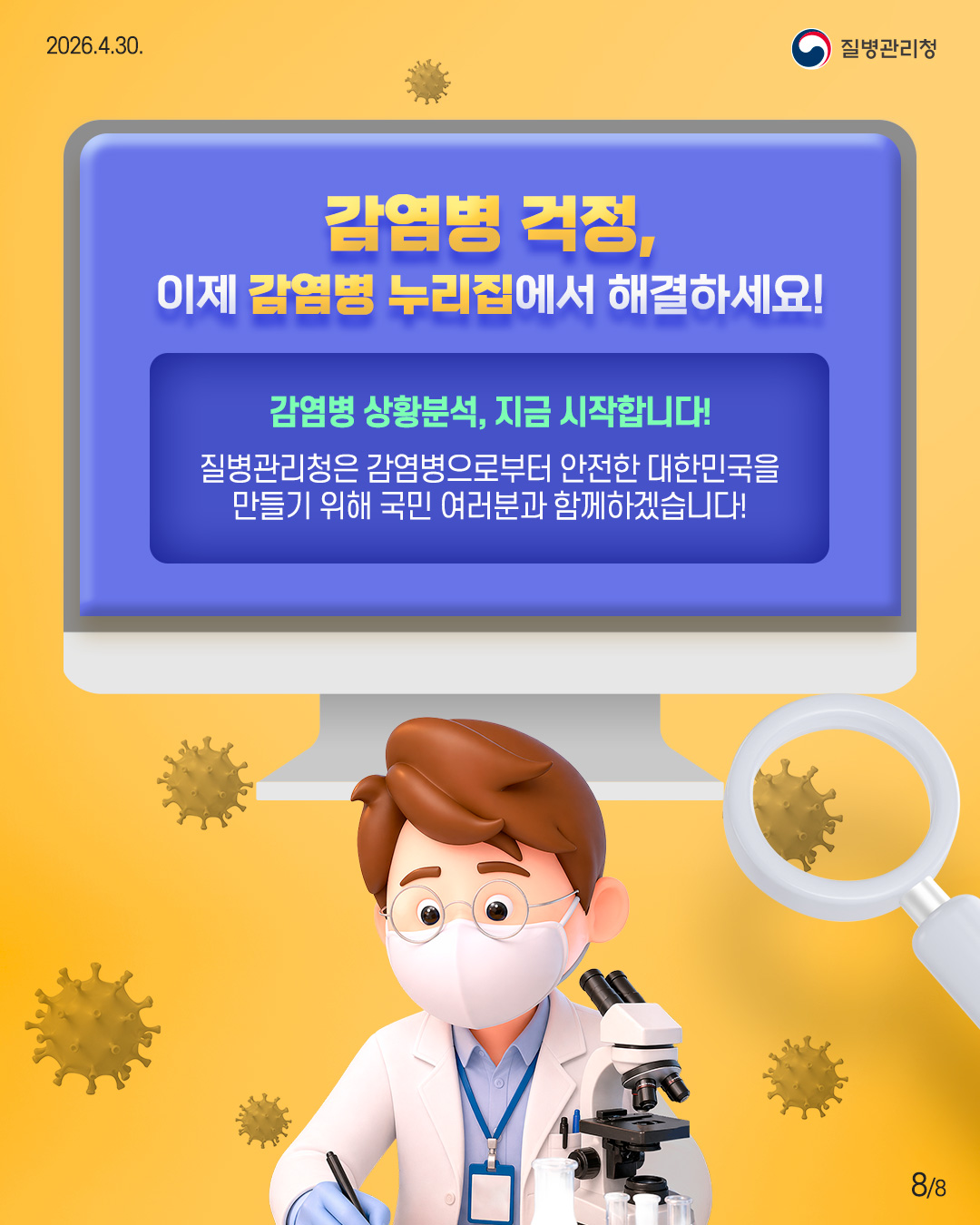감염병 걱정, 이제 감염병 누리집에서 해결하세요! 감염병 상황분석, 지금 시작합니다! 질병관리청은 감염병으로부터 안전한 대한민국을 만들기 위해 국민 여러분과 함께하겠습니다.