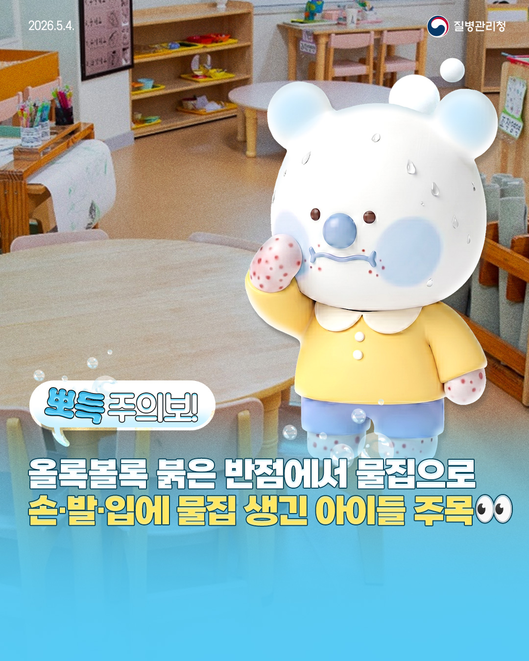 뽀득주의보 올록볼록 붉은 반점에서 물집으로 손&middot;발&middot;입에 물집 생긴 아이들 주목