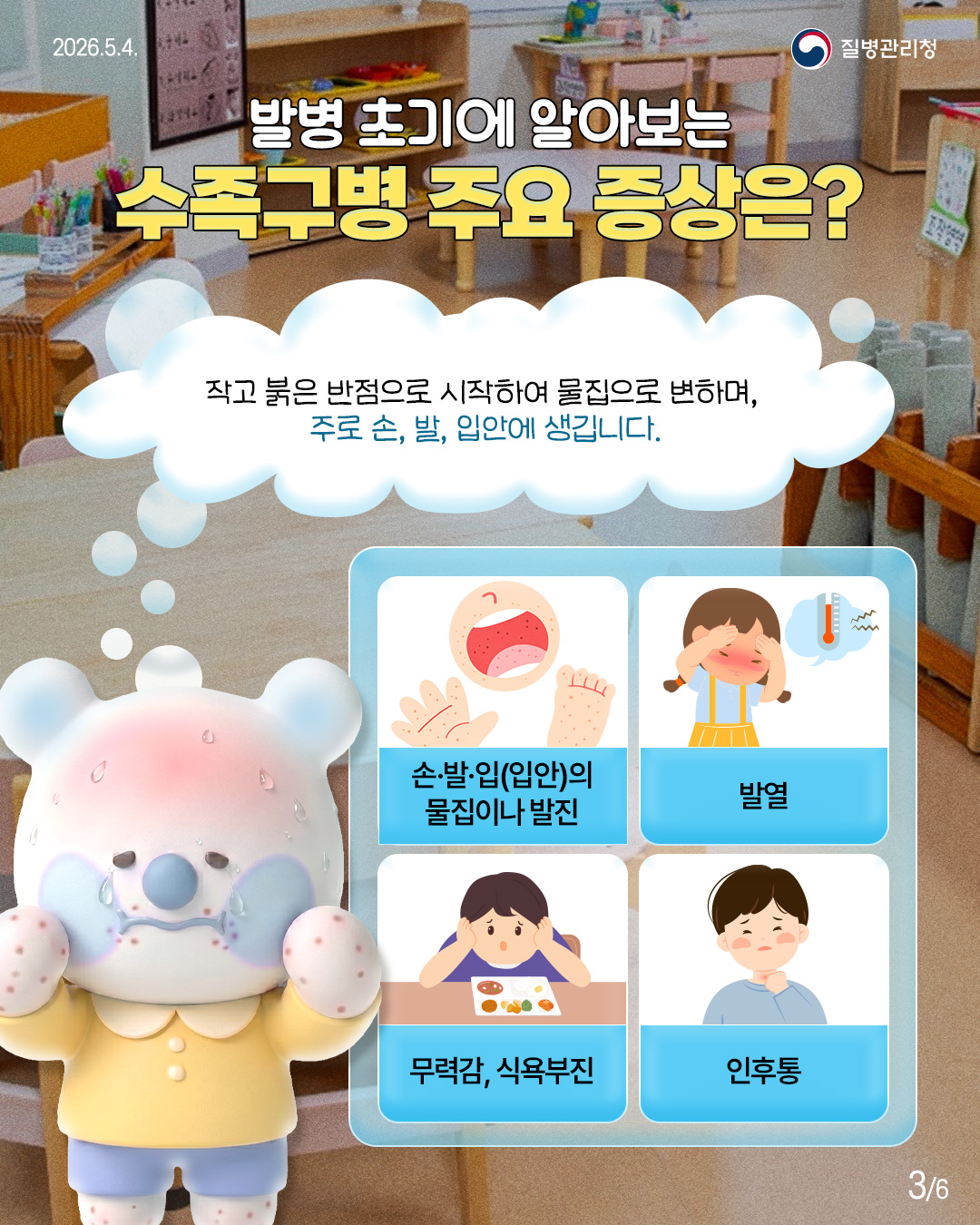 발병 초기에 알아보는 수족구병 주요 증상은?  작고 붉은 반점으로 시작하여 물집으로 변하며, 주로 손, 발, 입안에 생깁니다.  손&middot;발&middot;입(입안)의 물집이나 발진  발열  무력감, 식욕부진  인후통