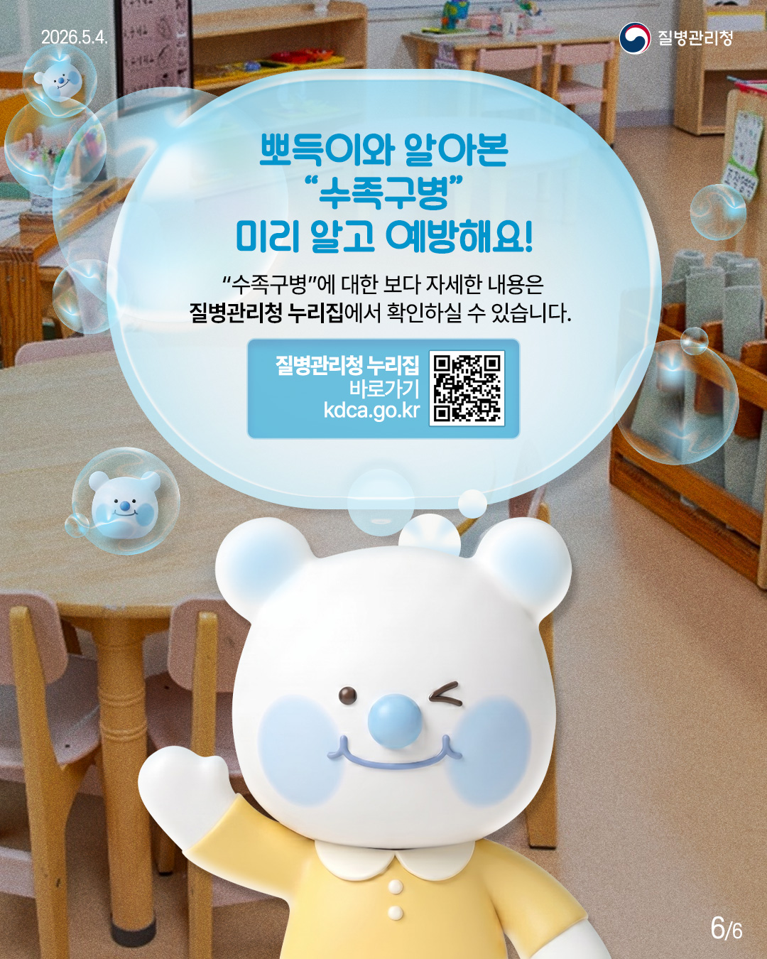 뽀득이와 알아본 "수족구병" 미리 알고 예방해요!  "수족구병"에 대한 보다 자세한 내용은 질병관리청 누리집에서 확인하실 수 있습니다.  질병관리청 누리집 바로가기 kdca.go.kr