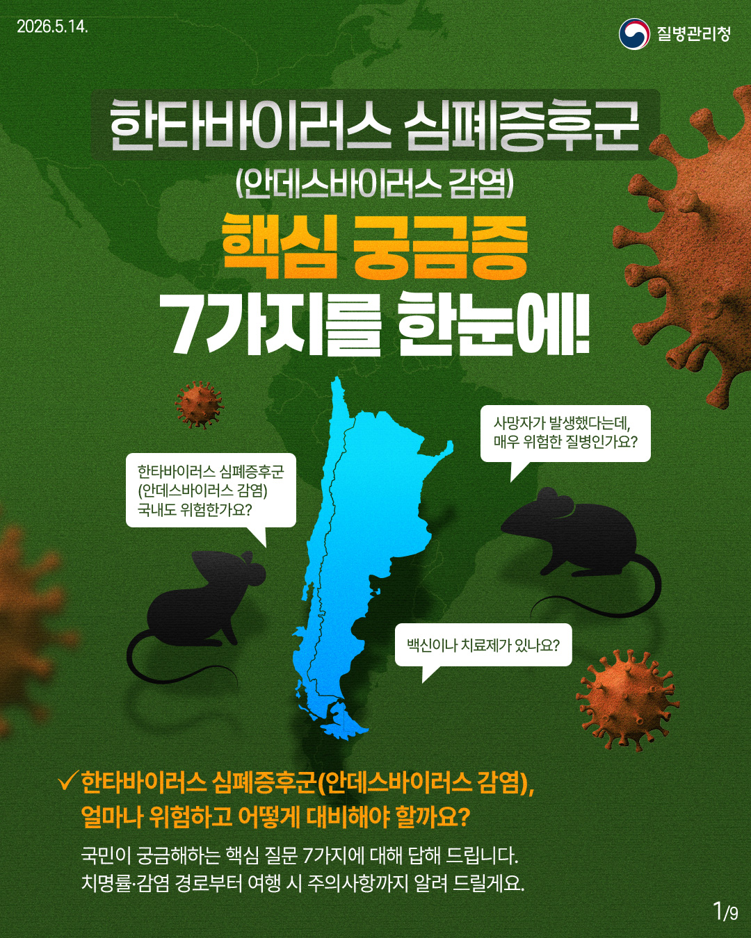 한타바이러스 심폐증후군 (안데스바이러스 감염)  핵심 궁금증 7가지를 한눈에!  한타바이러스 심폐증후군 (안데스바이러스 감염) 국내도 위험한가요?  사망자가 발생했다는데, 매우 위험한 질병인가요?  백신이나 치료제가 있나요?  ✓한타바이러스 심폐증후군(안데스바이러스 감염), 얼마나 위험하고 어떻게 대비해야 할까요?  국민이 궁금해하는 핵심 질문 7가지에 대해 답해 드립니다. 치명률·감염 경로로부터 여행 시 주의사항까지 알려 드릴게요.