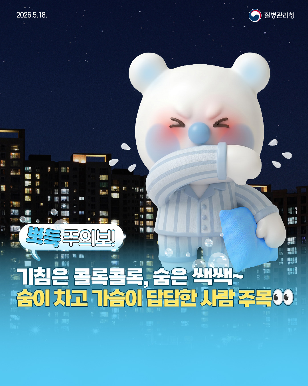 뽀득주의보! 기침은 콜록콜록, 숨은 쌕쌕~ 숨이 차고 가슴이 답답한 사람 주목👀