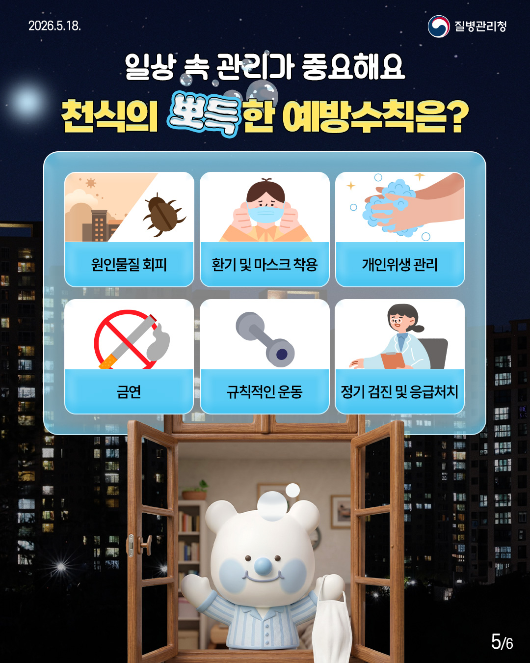 일상속 관리가 중요해요 천식의 뽀득한 예방수칙은?  원인물질 회피 환기 및 마스크 착용 개인위생관리 금연 규칙적인 운동 정기검진 및 응급처치