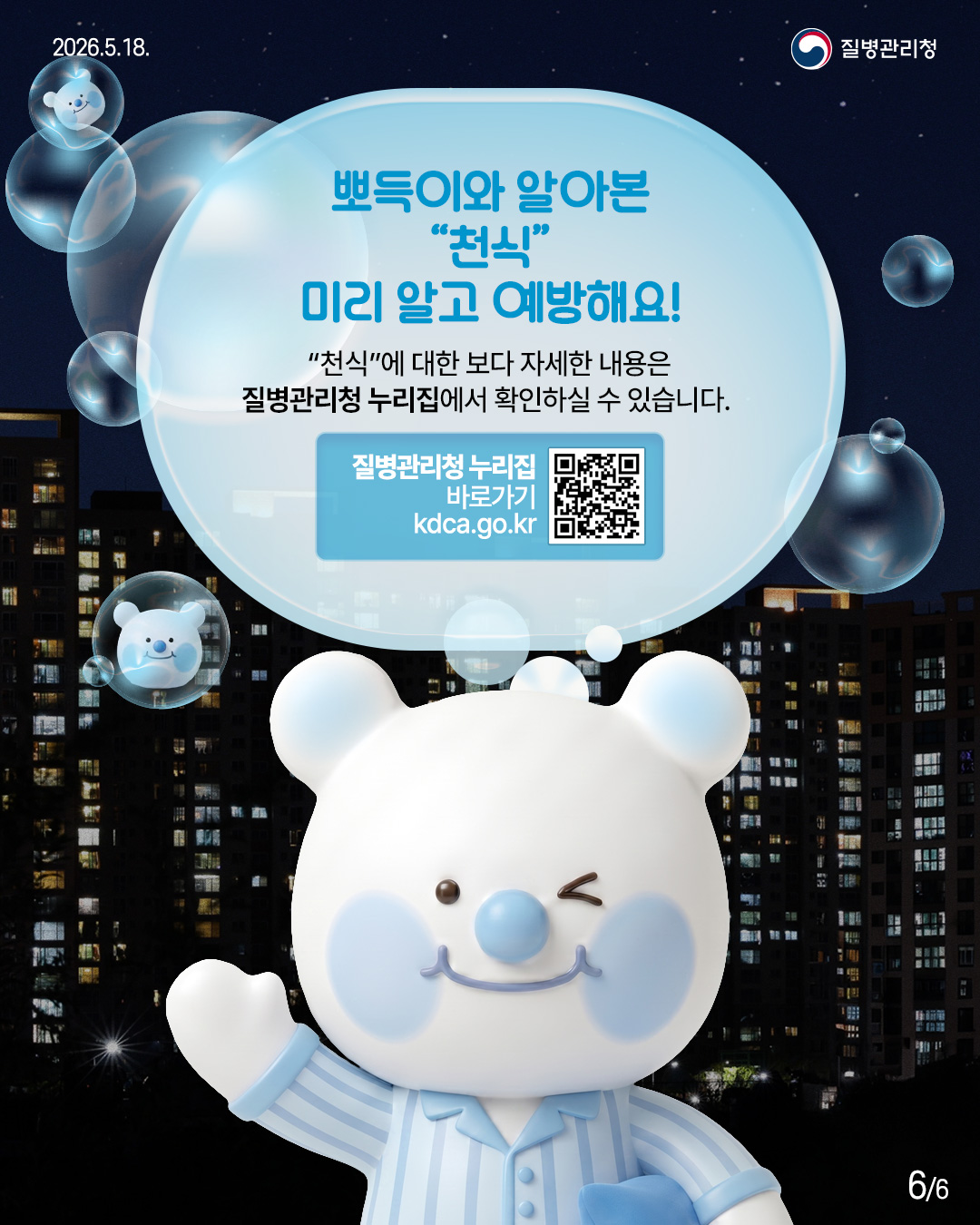 뽀득이와 알아본 "천식" 미리 알고 예방해요!  "천식"에 대한 보다 자세한 내용은 질병관리청 누리집에서 확인하실 수 있습니다.  질병관리청 누리집 바로가기 kdca.go.kr