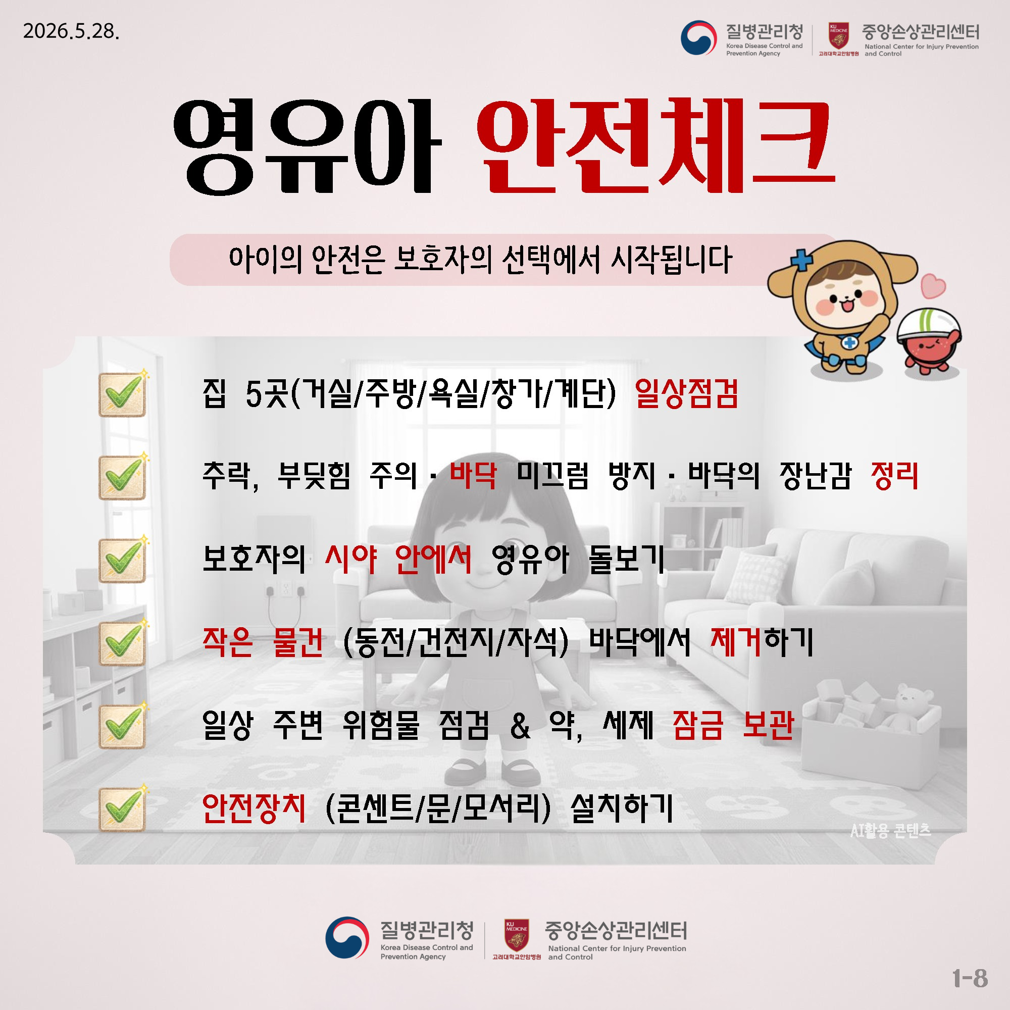 ������ ����üũ  -������ ������ ��ȣ���� ���ÿ��� ���۵˴ϴ� -�� 5��(�Ž�/�ֹ�/���/â��/���) �ϻ����� -�߶�, �ε��� ���� �ٴ� �̲��� ���� �ٴ��� �峭�� ���� -��ȣ���� �þ� �ȿ��� ������ ������ -���� ����(����/������/�ڼ�) �ٴڿ��� �����ϱ� -�ϻ��ֺ� ���蹰 ����& ��, ���� ��� ���� -������ġ(�ܼ�Ʈ/��/�𼭸�) ��ġ�ϱ� 