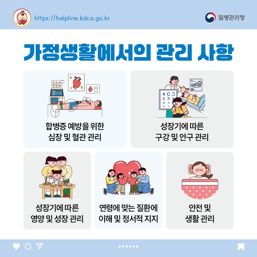 가정생활에서의 관리 사항 - 합병증 예방을 위한 심장 및 혈관 관리 - 성장기에 따른 구강 및 안구 관리 - 성장기에 따른 영양 및 성장 관리 - 연령에 맞는 질환에 이해 및 정서적지지 - 안전 및 생활 관리