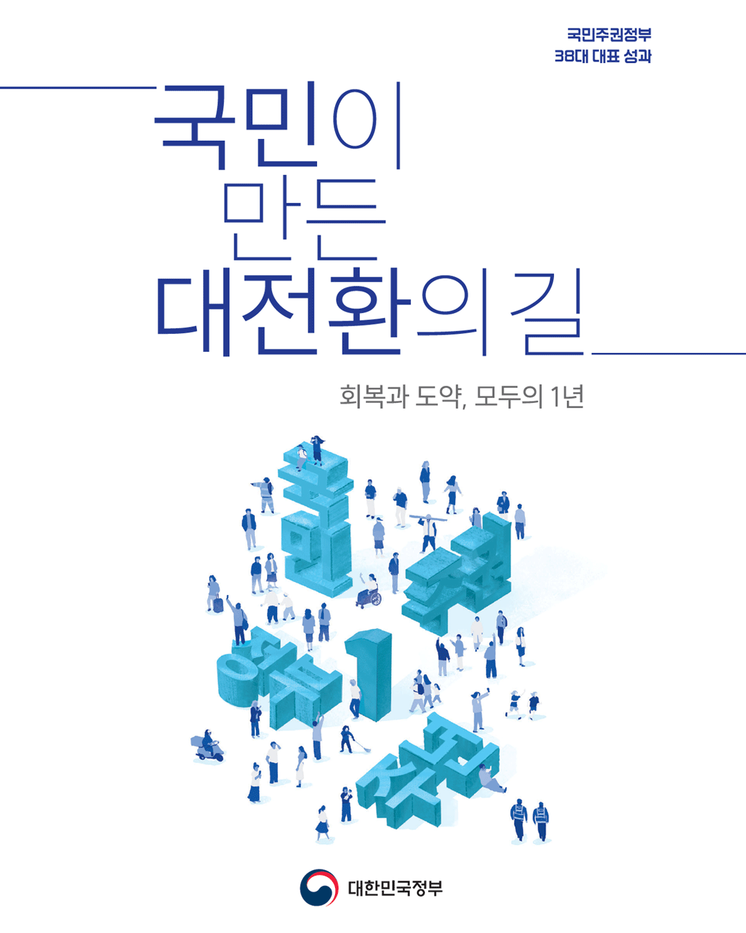 국민이 만든 대전환의 길-회복과 도약, 모두의 1년 "국민주권정부 38대 대표성과 회복과 도약, 모두의 1년