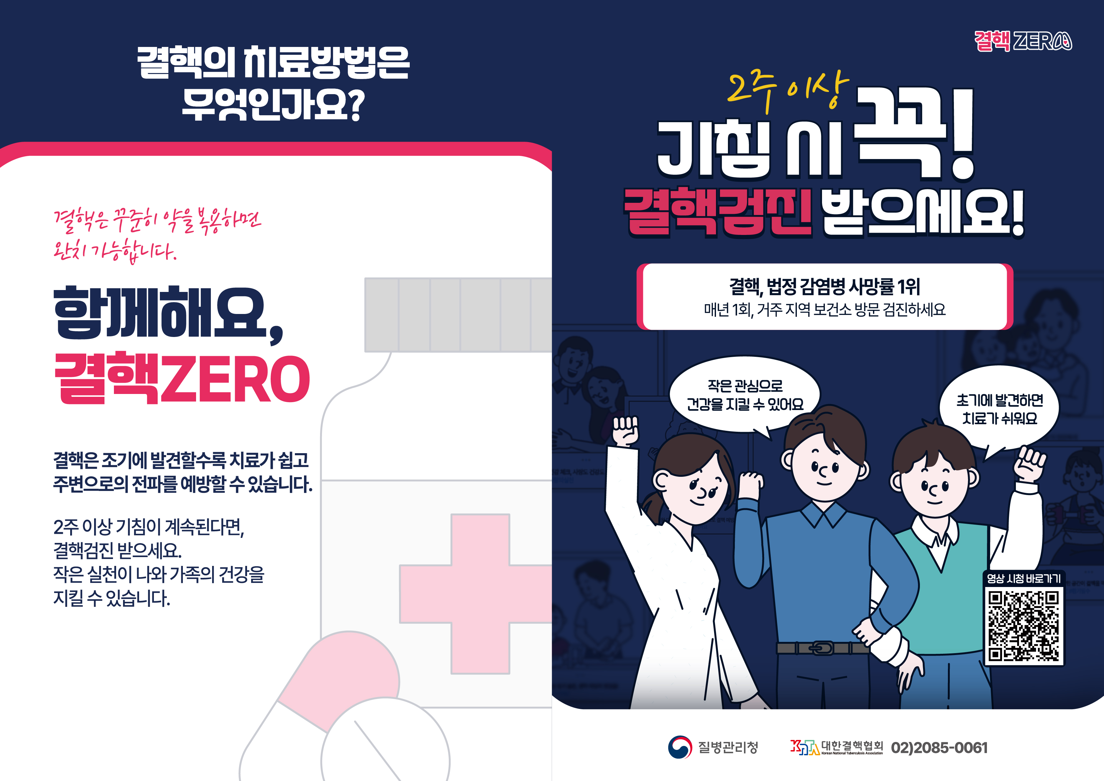 결핵의 치료방법은 무엇인가요? 결핵은 꾸준히 약을 복용하면 완치 가능합니다. 함께해요, 결핵ZERO  결핵은 조기에 발견할수록 치료가 쉽고주변으로의 전파를 예방할 수 있습니다. 2주 이상 기침이 계속된다면, 결핵검진 받으세요. 작은 실천이 나와 가족의 건강을 지킬 수 있습니다.  2주 이상 기침 시 꼭! 결핵검진 받으세요! 결핵, 법정 감염병 사망률 1위매년 1회, 거주 지역 보건소 방문 검진하세요 작은 관심으로 건강을 지킬 수 있어요초기에 발견하면 치료가 쉬워요 영상 시청 바로가기 질병관리청 대한결핵협회 02)2085-0061