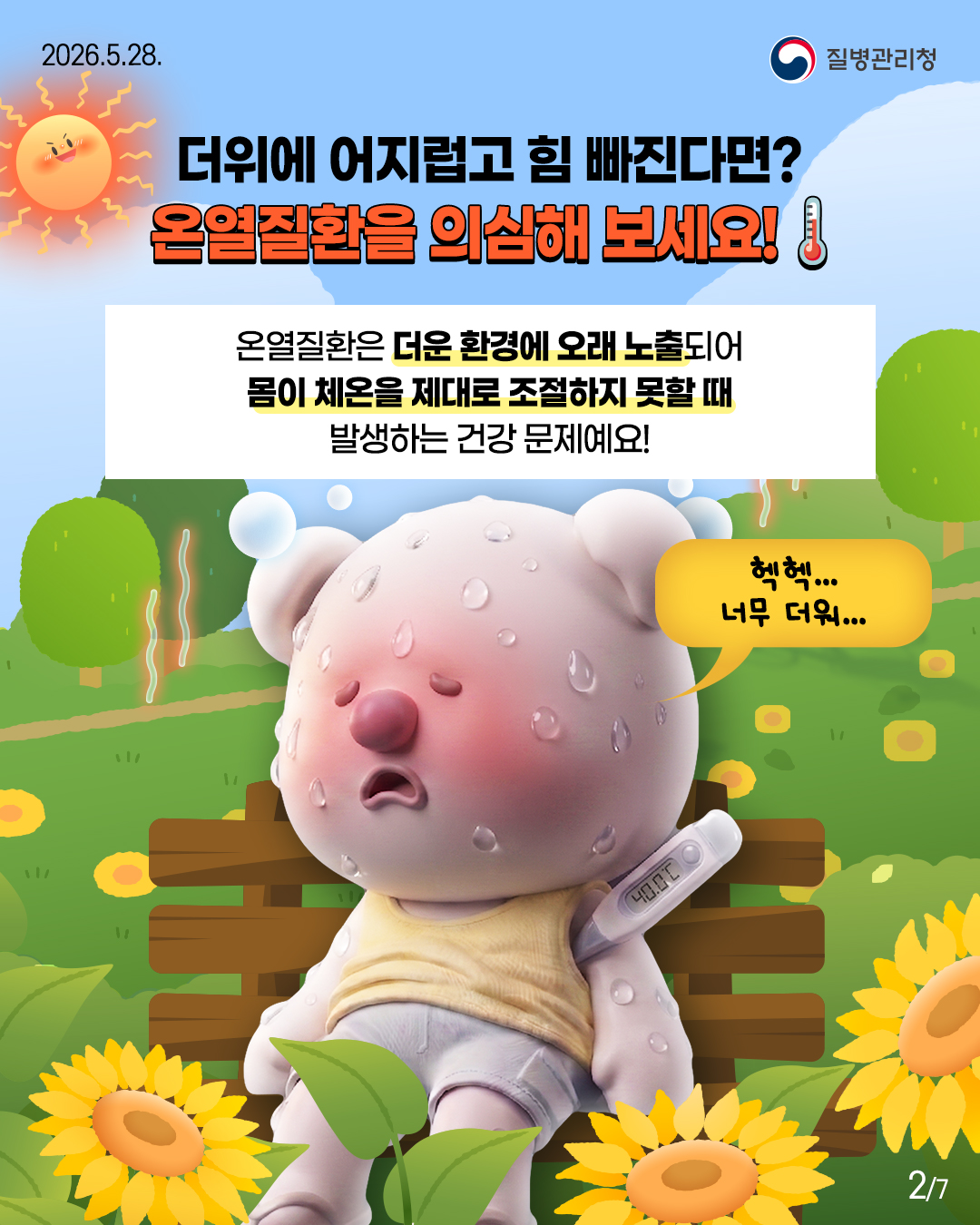 더위에 어지럽고 힘 빠진다면? 온열질환을 의심해 보세요!  온열질환은 더운 환경에 오래 노출되어 몸이 체온을 제대로 조절하지 못할 때  발생하는 건강문제예요!
