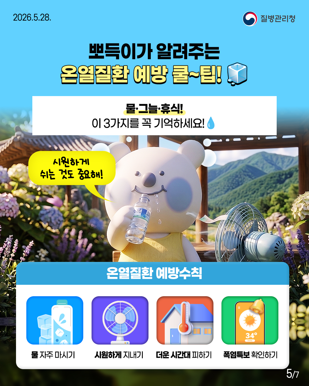 뽀득이가 알려주는 온열질환 예방 쿨~팁!  물&middot;그늘&middot;휴식! 이 3가지를 꼭 기억하세요!  시원하게 쉬는 것도 중요해!  온열질환 예방수칙 물 자주 마시기 시원하게 지내기  더운 시간대피하기  폭염특보 확인하기