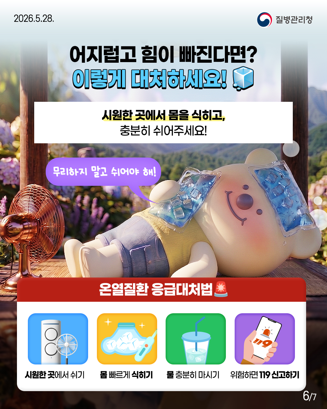 어지럽고 힘이 빠진다면? 이렇게 대처하세요!  시원한 곳에서 몸을 식히고, 충분히 쉬어주세요!  무리하지 말고 쉬어야 해!  온열질환 응급대처법 시원한곳에서 쉬기 몸 빠르게 식히기  물 충분히 마시기  위험하면 119 신고하기