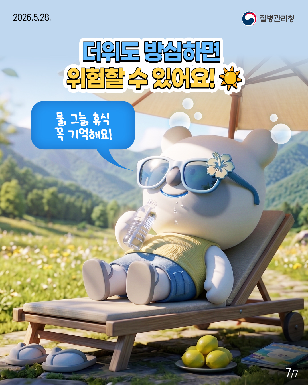 더위도 방심하면 위험할 수 있어요!  물, 그늘, 휴식 꼭 기억해요!