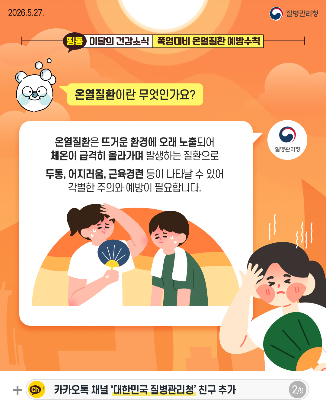 온열질환이란 무엇인가요?  온열질환은 뜨거운 환경에 오래 노출되어 체온이 급격히 올라가며 발생하는 질환으로 두통, 어지러움, 근육경련 등이 나타날 수 있어 각별한 주의와 예방이 필요합니다.