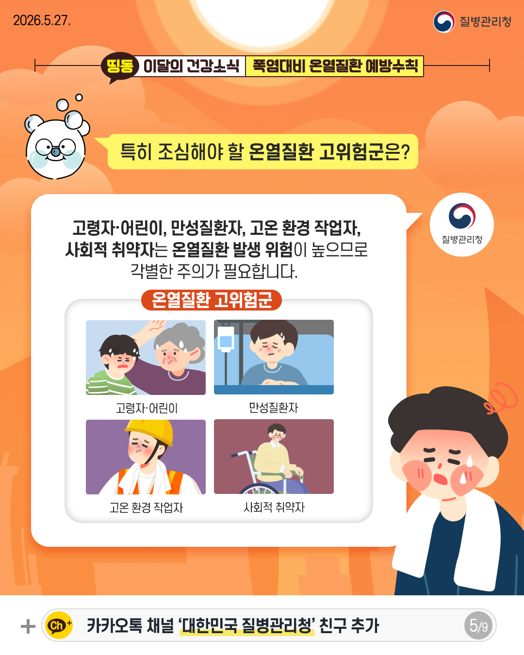 특히 조심해야 할 온열질환 고위험군은?  고령자&middot;어린이, 만성질환자, 고온 환경 작업자, 사회적 취약자는 온열질환 발생 위험이 높으므로 각별한 주의가 필요합니다.  온열질환 고위험군 - 고령자&middot;어린이 - 만성질환자 - 고온환경 작업자 - 사회적 취약자