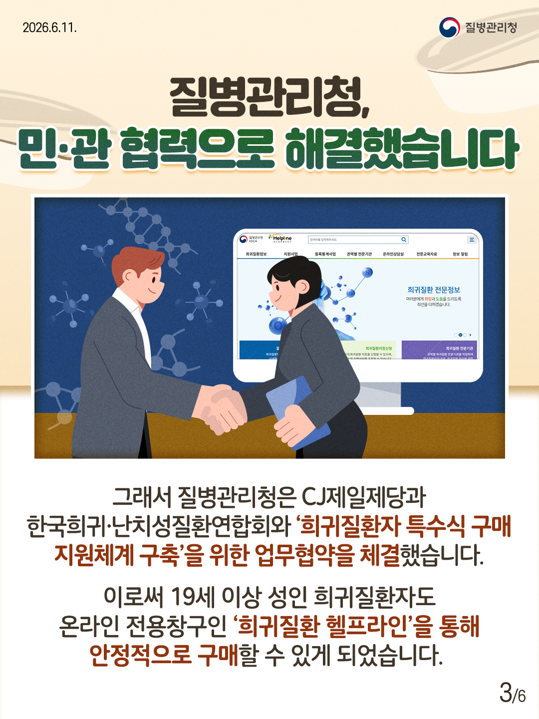 질병관리청, 민&middot;관 협력으로 해결했습니다  그래서 질병관리청은 CJ제일제당과 한국희귀&middot;난치성질환연합회와 '희귀질환자 특수식 구매 지원체계 구축을 위한 업무협약을 체결했습니다.  이로써 19세 이상 성인 희귀질환자도 온라인 전용창구인 '희귀질환헬프라인'을 통해 안정적으로 구매할 수 있게 되었습니다.