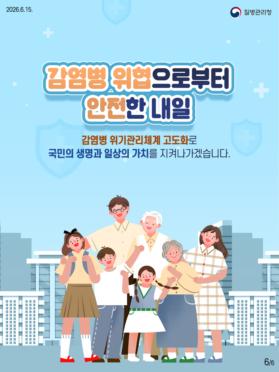 감염병 위협으로부터 안전한 내일  감염병 위기관리체계 고도화로 국민의 생명과 일상의 가치를 지켜나가겠습니다.