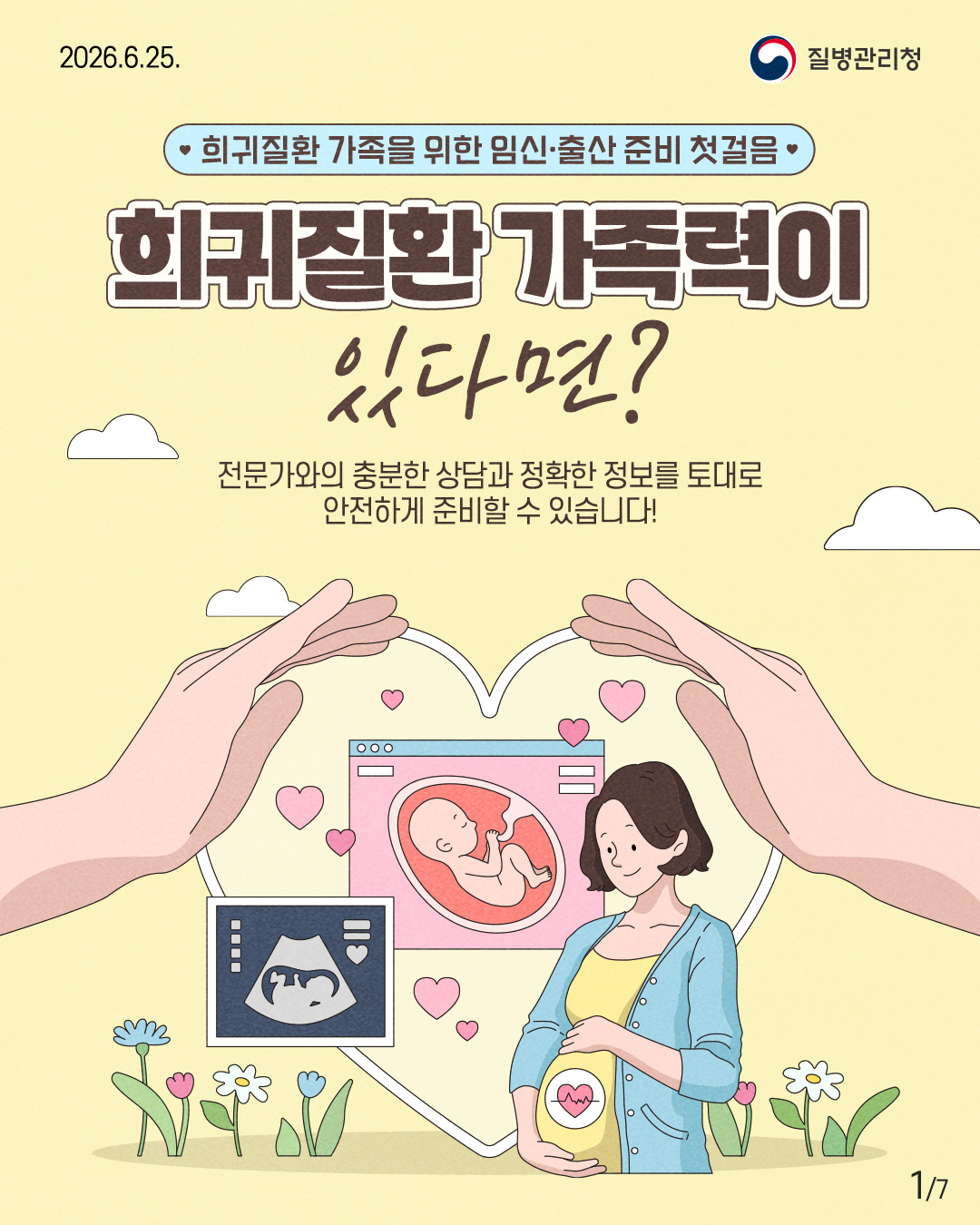 &hearts; 희귀질환 가족을 위한 임신&middot;출산 준비 첫걸음 &hearts;  희귀질환 가족력이 있다면?  전문가와의 충분한 상담과 정확한 정보를 토대로 안전하게 준비할 수 있습니다!