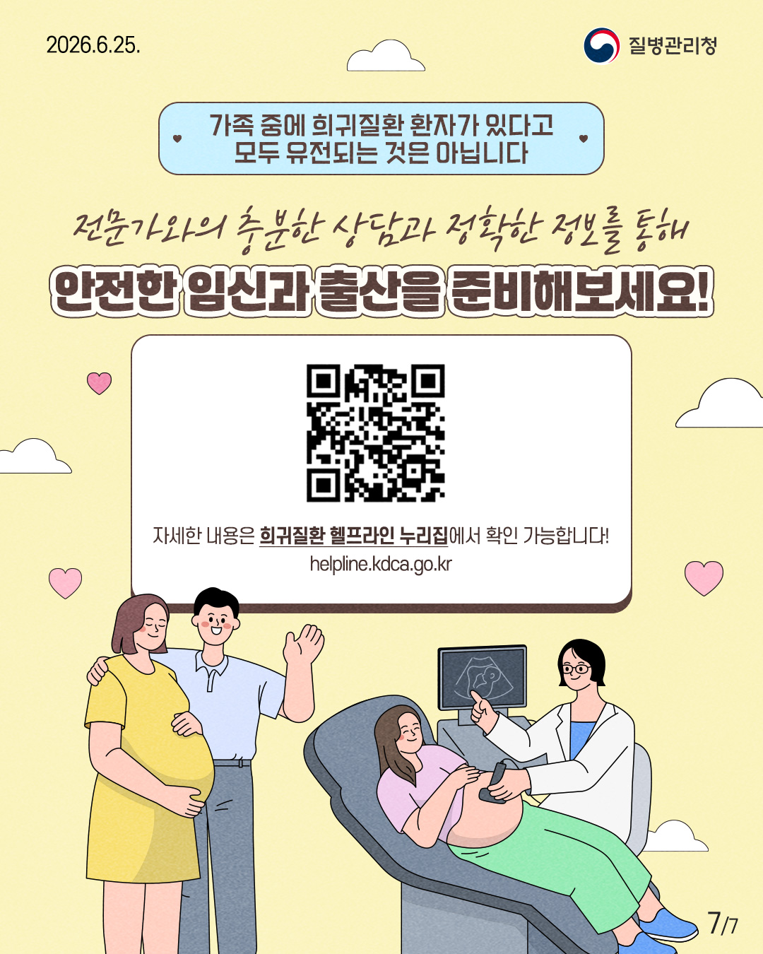 &hearts; 가족 중에 희귀질환 환자가 있다고 모두 유전되는 것은 아닙니다 &hearts;  전문가와의 충분한 상담과 정확한 정보를 통해  안전한 임신과 출산을 준비해보세요!  자세한 내용은 희귀질환 헬프라인 누리집에서 확인 가능합니다! helpline.kdca.go.kr