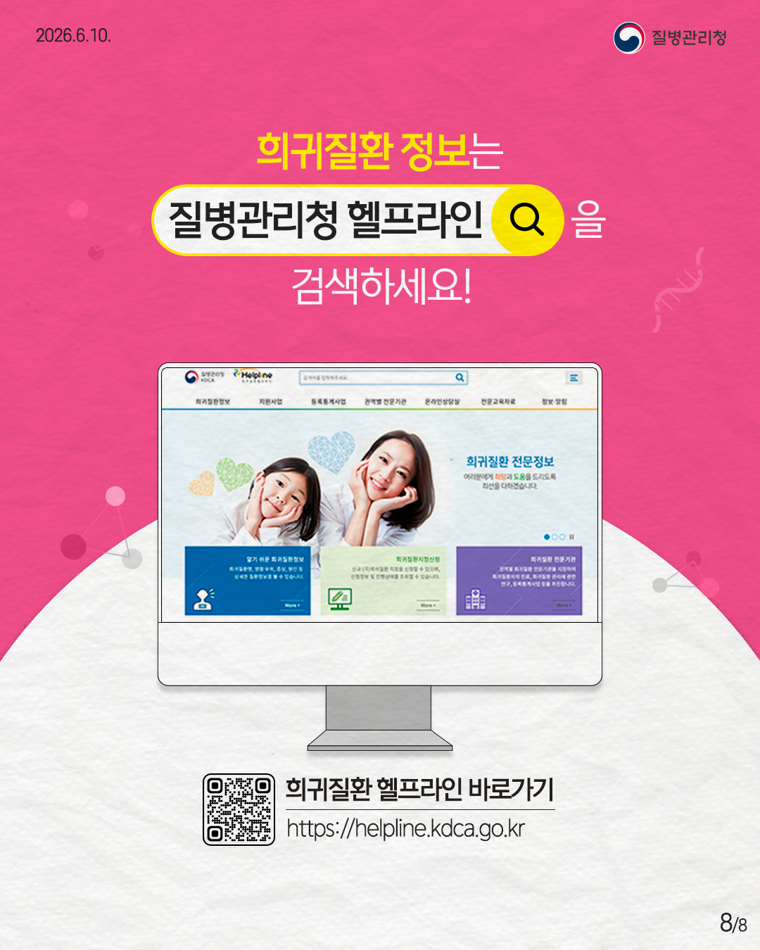 희귀질환 정보는 질병관리청 헬프라인 을 검색하세요!  희귀질환 헬프라인 바로가기 https://helpline.kdca.go.kr