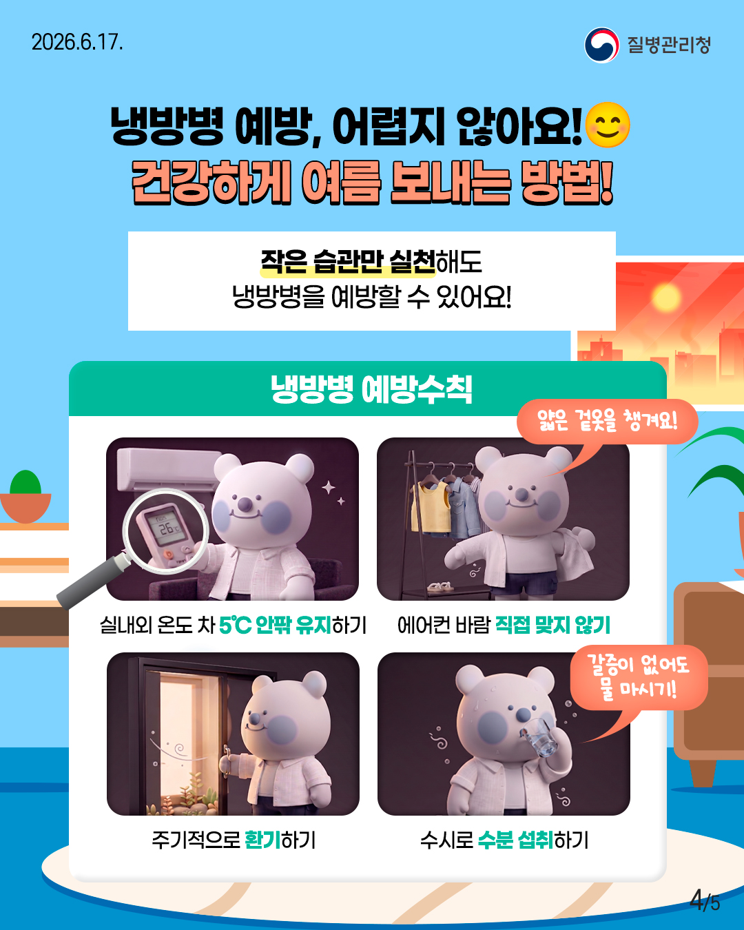 �ù溴 ����, ����� �ʾƿ�! �ǰ��ϰ� ���� ������ ���!  ���� ������ ��õ�ص� �ù溴�� ������ �� �־��!  <�ù溴 �����Ģ> - �ǳ��� �µ� �� 5�� ���� �����ϱ� - ������ �ٶ� ���� ���� �ʱ�   '���� �ѿ��� ì�ܿ�!' - �ֱ������� ȯ���ϱ� - ���÷� ���� �����ϱ�   '������ ��� �� ���ñ�!'