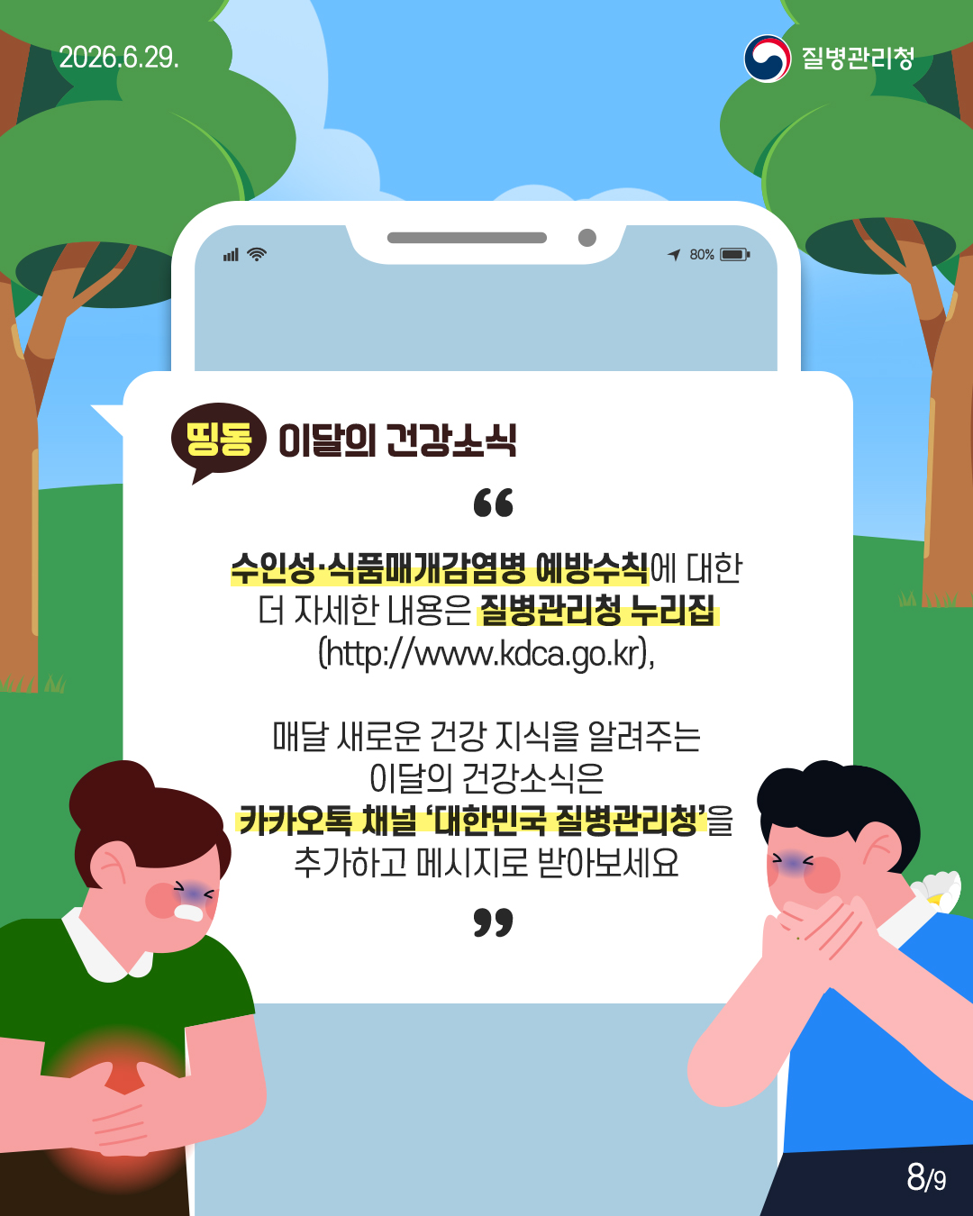 �� �̴��� �ǰ��ҽ�  ���μ�����ǰ�Ű������� �����Ģ�� ���� �� �ڼ��� ������ ��������û ������ (http://www.kdca.go.kr),  �Ŵ� ���ο� �ǰ� ������ �˷��ִ� �̴��� �ǰ��ҽ��� īī���� ä�� '���ѹα� ��������û���� �߰��ϰ� �޽����� �޾ƺ�����